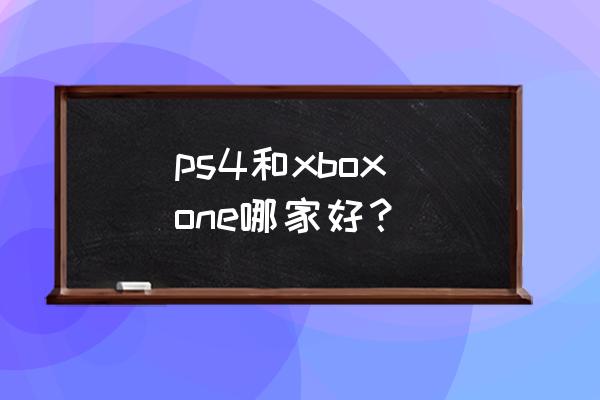 索菲的工作室好玩吗 ps4和xbox one哪家好？