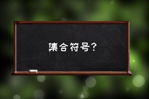 常用集合符号 集合符号？