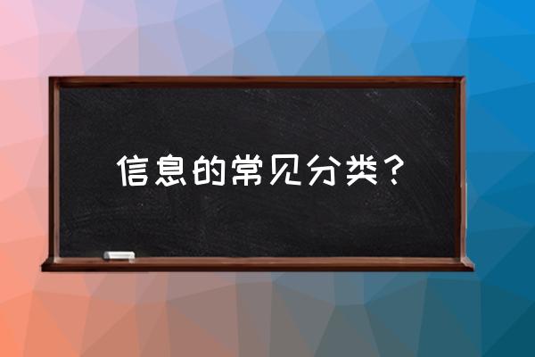 信息的分类有哪些类型 信息的常见分类？