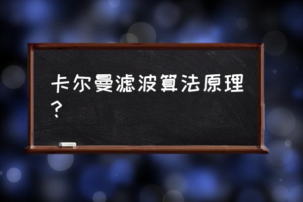 卡尔曼滤波实例 卡尔曼滤波算法原理？