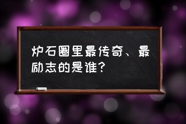 天天卡牌为什么坐轮椅 炉石圈里最传奇、最励志的是谁？