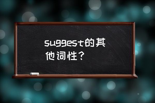 suggest的用法及意思 suggest的其他词性？