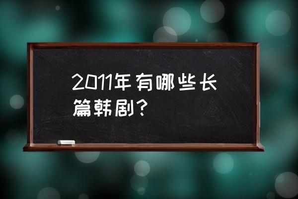 住在清潭洞为什么下架 2011年有哪些长篇韩剧？