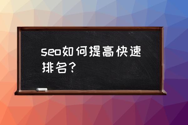 seo快速排名的方法 seo如何提高快速排名？