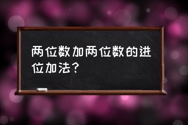 两位数加两位数进位加 两位数加两位数的进位加法？