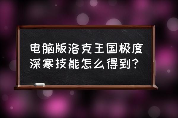 极度深寒游戏秘籍 电脑版洛克王国极度深寒技能怎么得到？