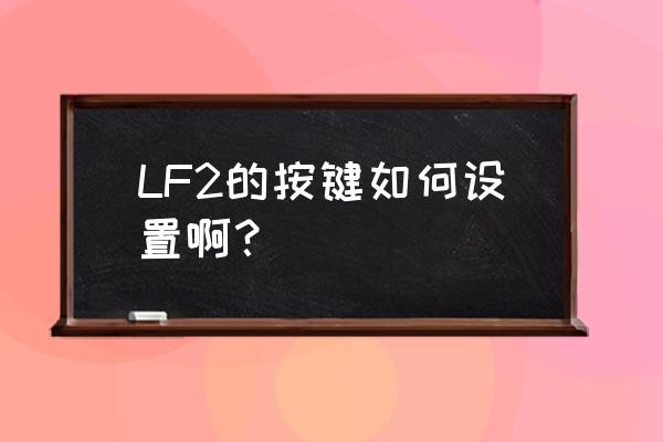 lf2龙珠版 LF2的按键如何设置啊？