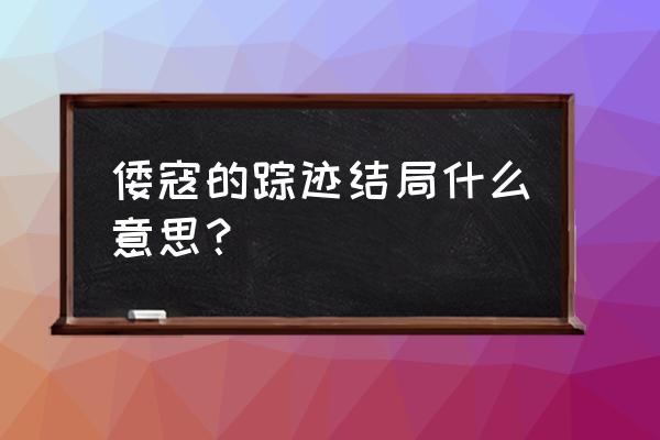 倭寇的踪迹原著 倭寇的踪迹结局什么意思？