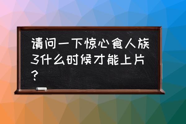 惊心食人族3免费看 请问一下惊心食人族3什么时候才能上片？