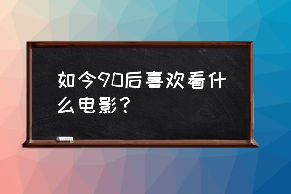 超能泰坦讲的什么 如今90后喜欢看什么电影？