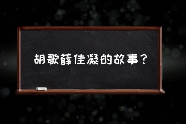 胡歌薛佳凝天涯 胡歌薛佳凝的故事？