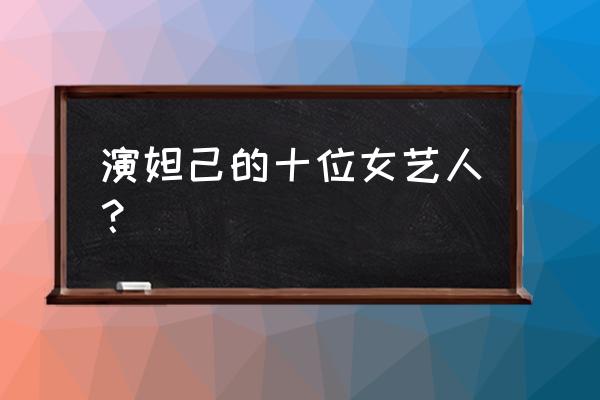 苏妲己全部的扮演者 演妲己的十位女艺人？