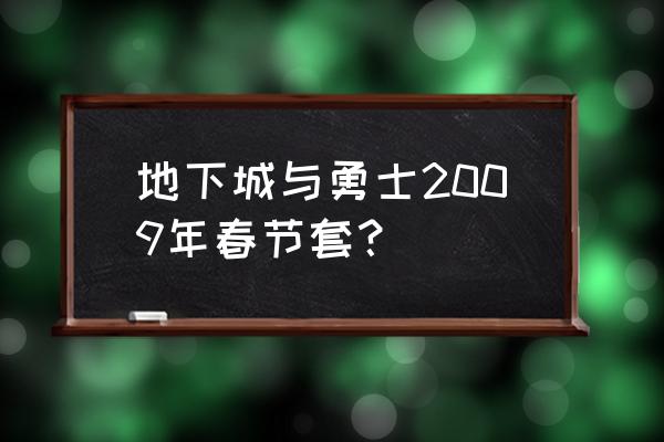 dnf导师套是哪一年 地下城与勇士2009年春节套？