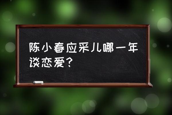 陈小春应采儿怎么在一起的 陈小春应采儿哪一年谈恋爱？