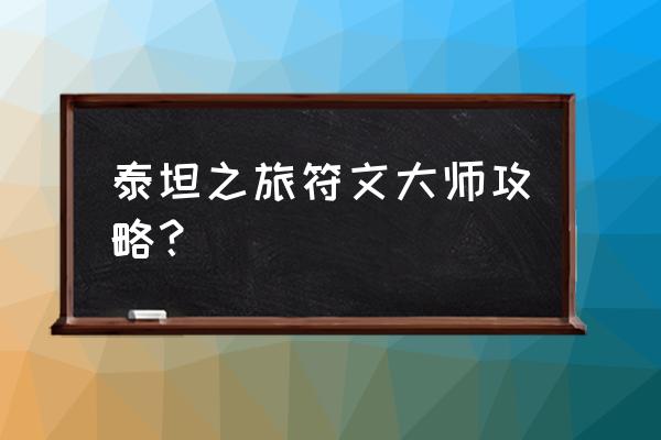 符文大师中文完整版 泰坦之旅符文大师攻略？