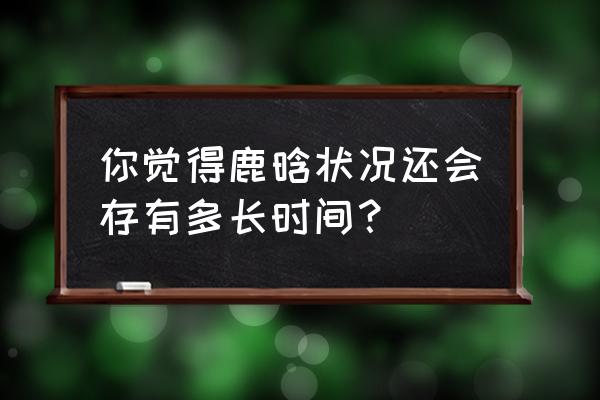 鹿晗效应的主要内容 你觉得鹿晗状况还会存有多长时间？