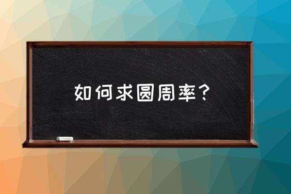 圆周率怎么算公式 如何求圆周率？