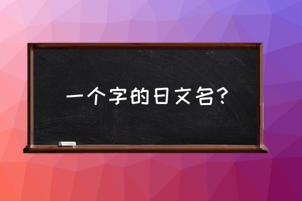 片假名单字id 一个字的日文名？