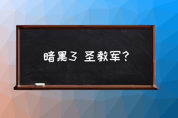 涅法雷姆技能 暗黑3 圣教军？