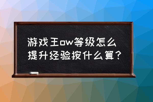 游戏王ow等级怎么提升经验按什么算？ 游戏王ow等级怎么提升经验按什么算？