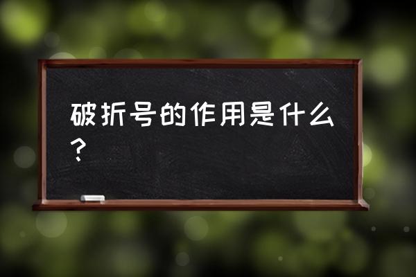 破折号一般有哪几种作用 破折号的作用是什么？