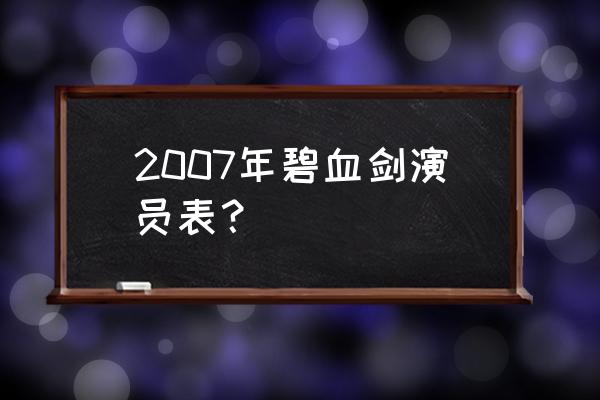 2007年碧血剑演员表？ 2007年碧血剑演员表？