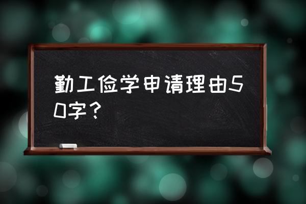 勤工俭学申请书简短 勤工俭学申请理由50字？