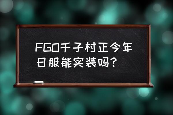 FGO千子村正今年日服能实装吗？ FGO千子村正今年日服能实装吗？