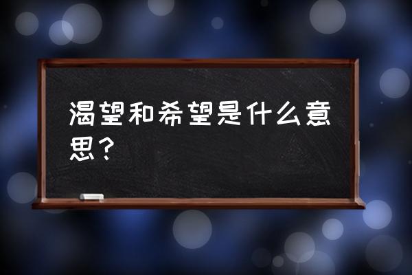 憧憬指的是什么 渴望和希望是什么意思？