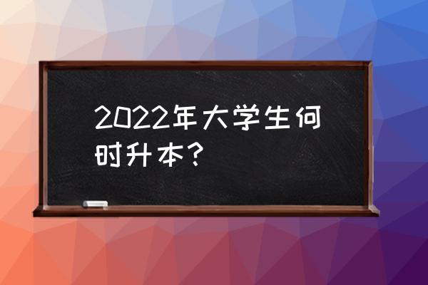 2022山东专升本考试时间 2022年大学生何时升本？