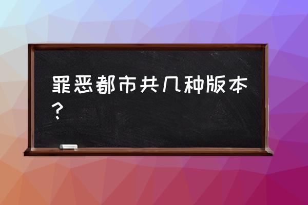 罪恶都市共几种版本？ 罪恶都市共几种版本？