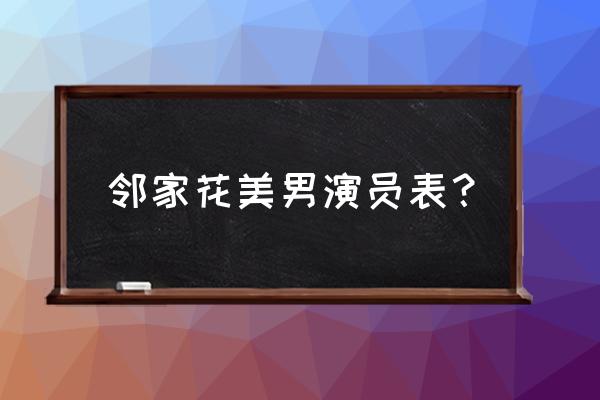 邻家花美男演员表？ 邻家花美男演员表？