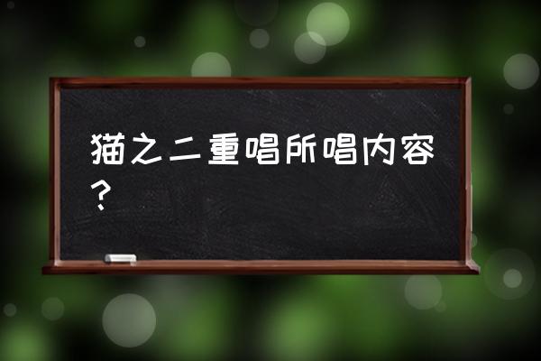 猫之二重唱所唱内容？ 猫之二重唱所唱内容？