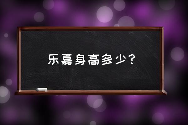 乐嘉身高多少？ 乐嘉身高多少？