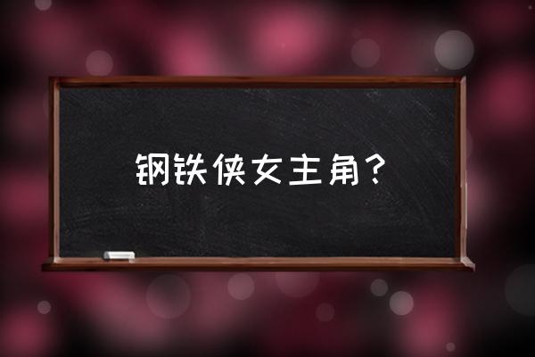 钢铁侠女主角？ 钢铁侠女主角？