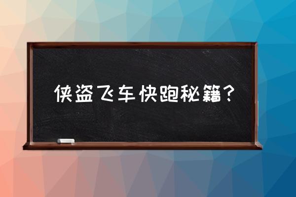 侠盗飞车快跑秘籍？ 侠盗飞车快跑秘籍？