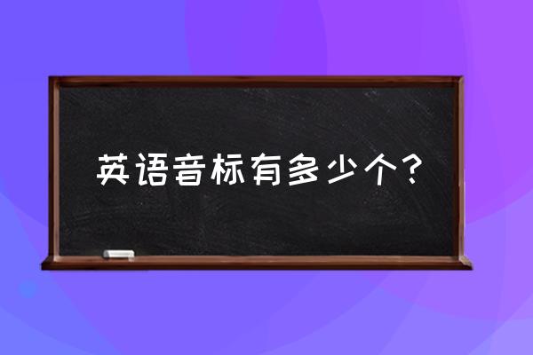 英语音标有多少个？ 英语音标有多少个？