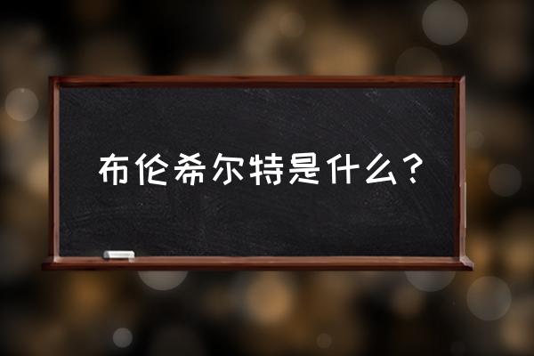 布伦希尔特是什么？ 布伦希尔特是什么？