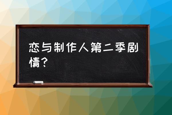 恋与制作人第二季剧情？ 恋与制作人第二季剧情？