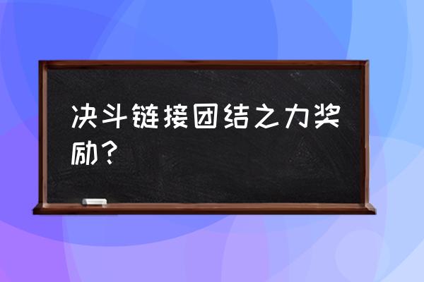 决斗链接团结之力奖励？ 决斗链接团结之力奖励？