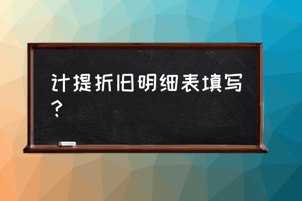 计提折旧明细表填写？ 计提折旧明细表填写？