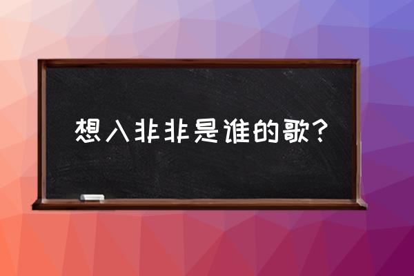 想入非非是谁的歌？ 想入非非是谁的歌？