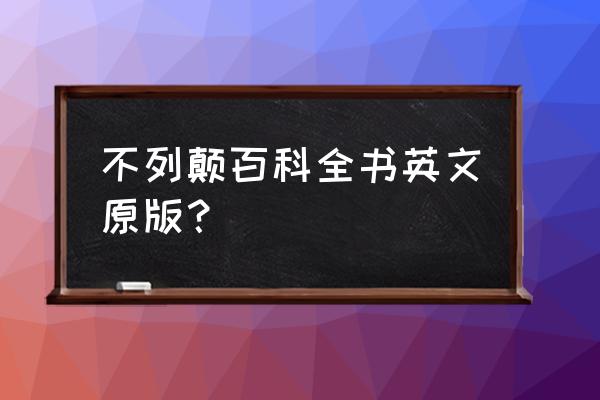 不列颠百科全书英文原版？ 不列颠百科全书英文原版？