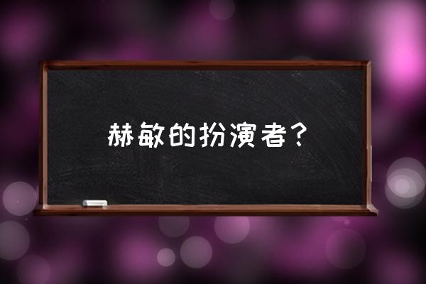 赫敏的扮演者？ 赫敏的扮演者？