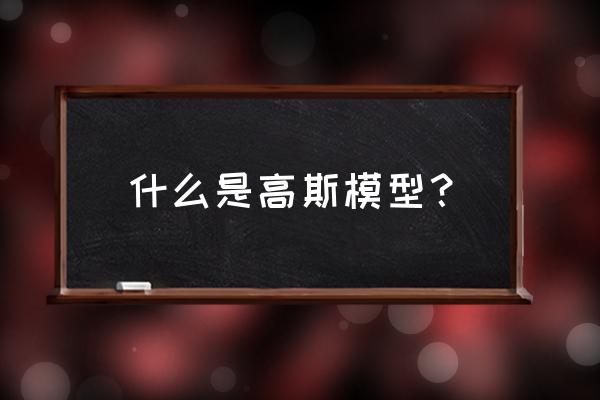 什么是高斯模型？ 什么是高斯模型？