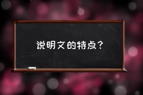 说明文的特点？ 说明文的特点？