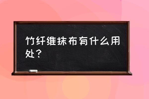 竹纤维抹布有什么用处？ 竹纤维抹布有什么用处？