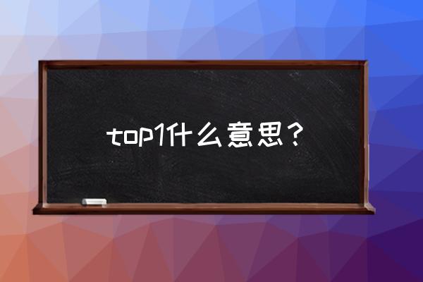 top1什么意思？ top1什么意思？