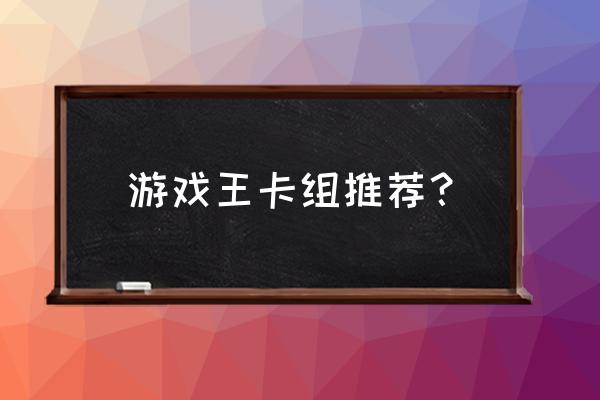 游戏王卡组推荐？ 游戏王卡组推荐？