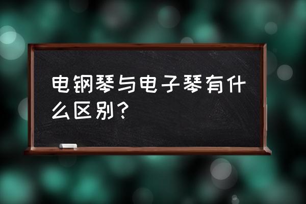 电钢琴与电子琴有什么区别？ 电钢琴与电子琴有什么区别？